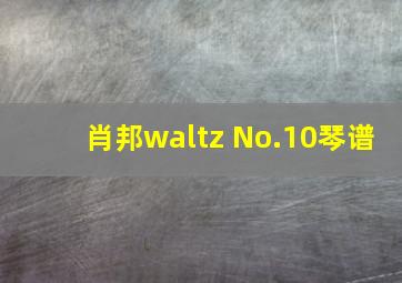 肖邦waltz No.10琴谱